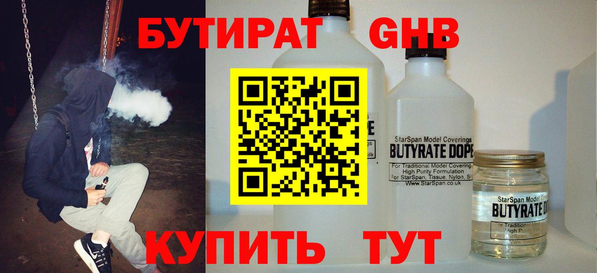 БУТИРАТ бутандиол  Вход с VPN  Мыски 