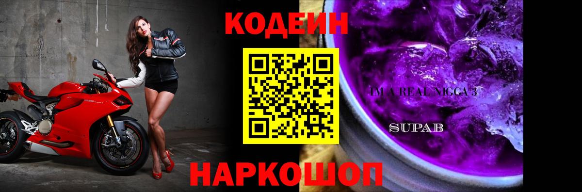 Мыски  Кодеин Purple Drank  Вход с VPN  Codein напиток Lean (лин) 